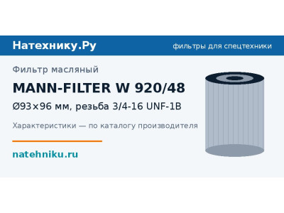 Фильтр масляный MANN-FILTER W 920/48