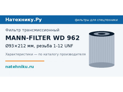 Фильтр трансмиссионный MANN-FILTER WD 962