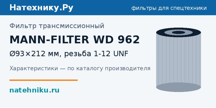 Фильтр трансмиссионный MANN-FILTER WD 962 — Ø93×212 мм, резьба 1-12 UNF