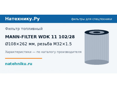 Фильтр топливный MANN-FILTER WDK 11 102/28
