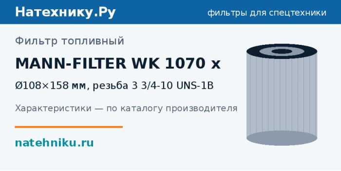 Фильтр топливный MANN-FILTER WK 1070 x — Ø108×158 мм, резьба 3 3/4-10 UNS-1B