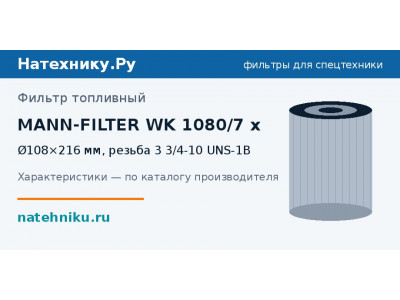 Фильтр топливный MANN-FILTER WK 1080/7 x