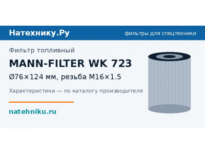 Фильтр топливный MANN-FILTER WK 723