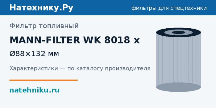 Фильтр топливный MANN-FILTER WK 8018 x — Ø88×132 мм