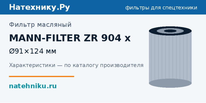 Фильтр масляный MANN-FILTER ZR 904 x — Ø91×124 мм