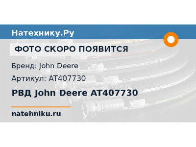 РВД John Deere AT407730