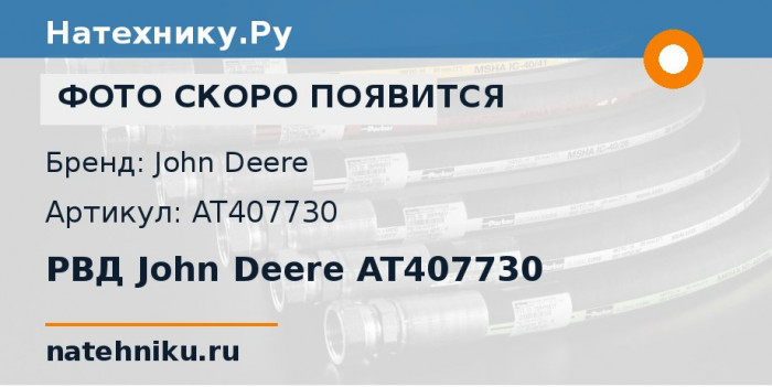 РВД John Deere AT407730