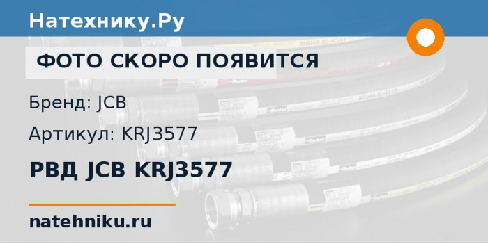 РВД JCB KRJ3577 для мини-экскаватора JCB 8014 и ещё 9 моделей