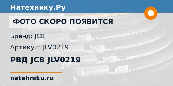 РВД JCB JLV0219 для гусеничного экскаватора JCB JS150W и ещё 3 модели