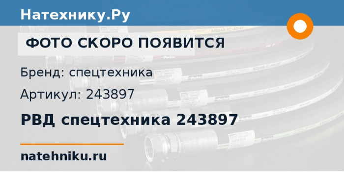 РВД спецтехника 243897