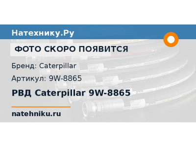 РВД Caterpillar 9W-8865