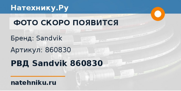 РВД Sandvik 860830