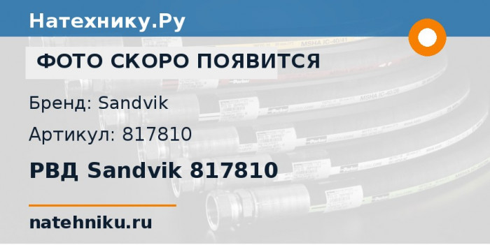 РВД Sandvik 817810
