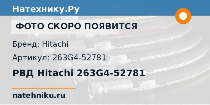 РВД Hitachi 263G4-52781