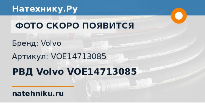 РВД Volvo VOE14713085 для экскаватора Volvo EC750D
