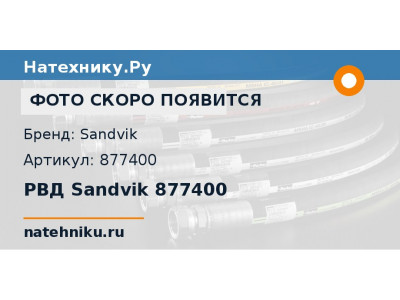 РВД Sandvik 877400