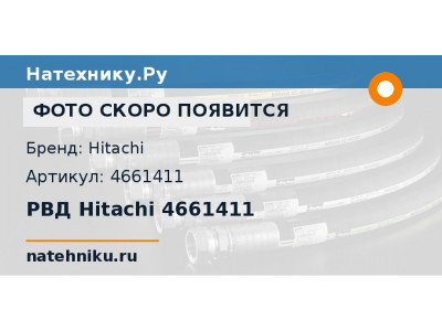 РВД Hitachi 4661411