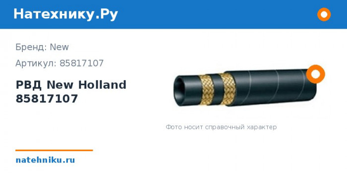 РВД New Holland 85817107