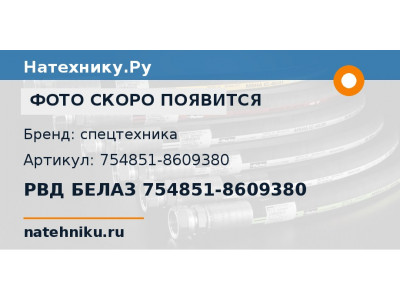 РВД БЕЛАЗ 754851-8609380