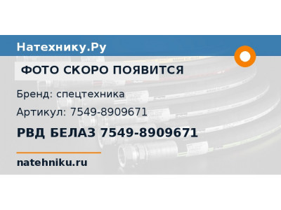 РВД БЕЛАЗ 7549-8909671
