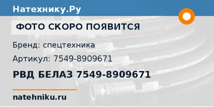РВД БЕЛАЗ 7549-8909671
