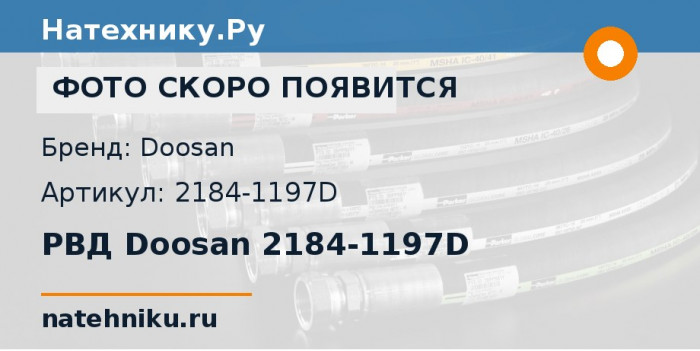 РВД Doosan 2184-1197D