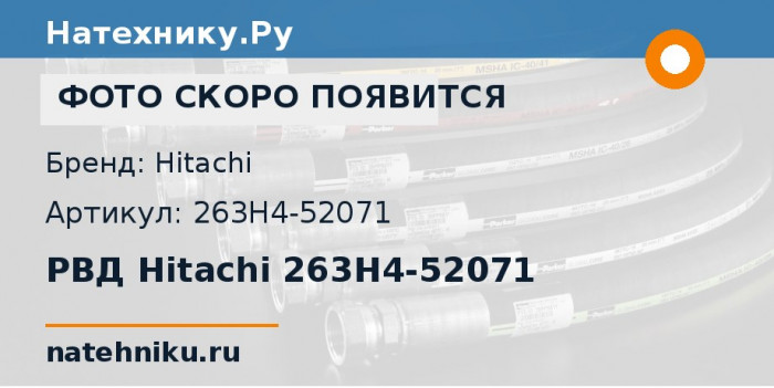 РВД Hitachi 263H4-52071