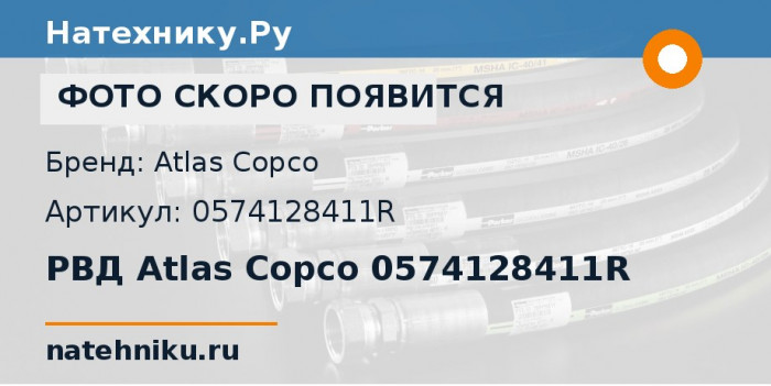 РВД Atlas Copco 0574128411R