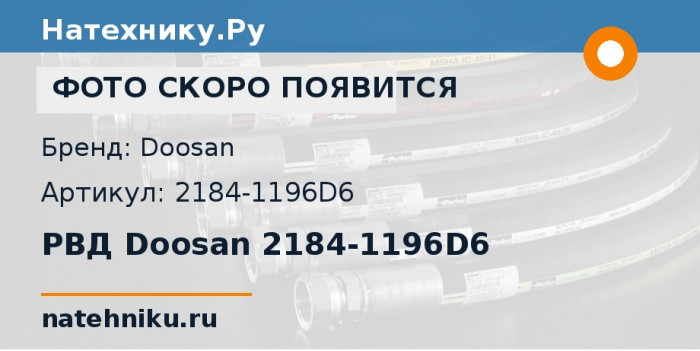 РВД Doosan 2184-1196D6