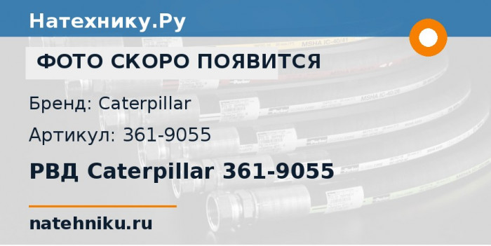 РВД Caterpillar 361-9055 для перегружателя CAT MH3295