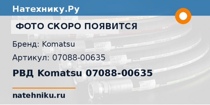 РВД Komatsu 07088-00635 для колёсного бульдозера WD600-1