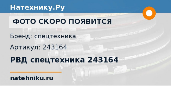 РВД спецтехника 243164