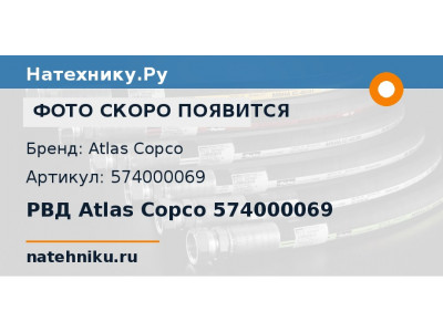 РВД Atlas Copco 574000069