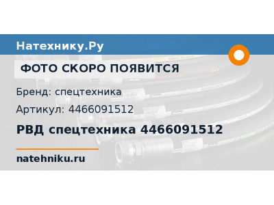 РВД спецтехника 4466091512