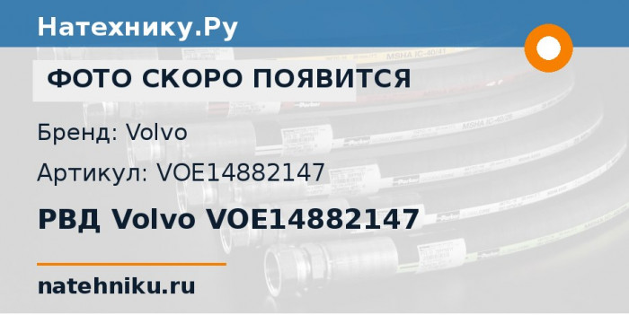 РВД Volvo VOE14882147 для экскаватора Volvo EC290B