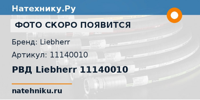 РВД Liebherr 11140010