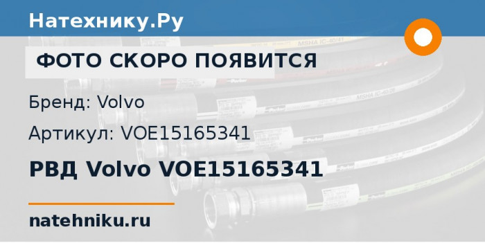 РВД Volvo VOE15165341 для колёсного погрузчика Volvo L110F и ещё 20 моделей