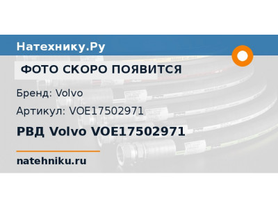 РВД Volvo VOE17502971