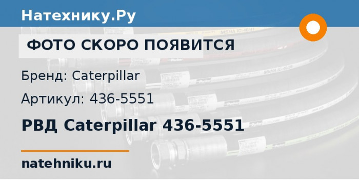РВД Caterpillar 436-5551 для сочленённого самосвала CAT 735C