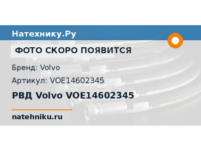 РВД Volvo VOE14602345