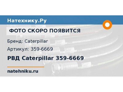 РВД Caterpillar 359-6669
