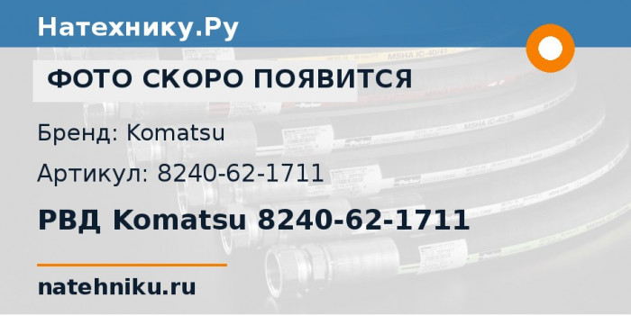 РВД Komatsu 8240-62-1711 для мобильной дробилки BR380JG-1