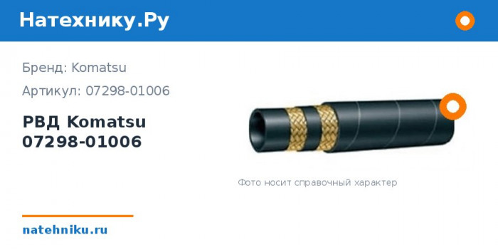 РВД Komatsu 07298-01006 для экскаватора PC1000-1