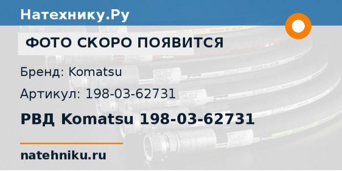 РВД Komatsu 198-03-62731 для бульдозера D475A-3