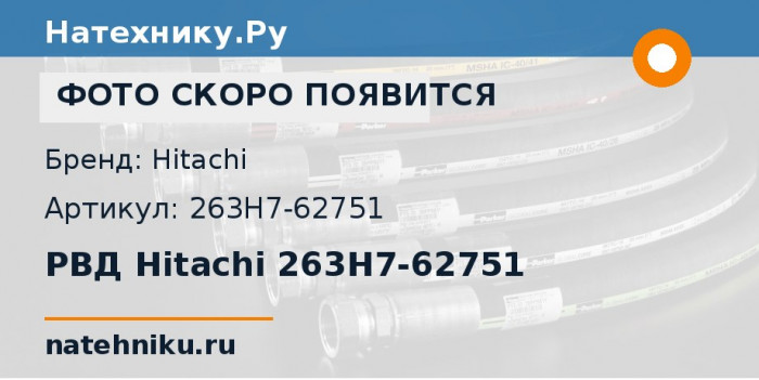 РВД Hitachi 263H7-62751