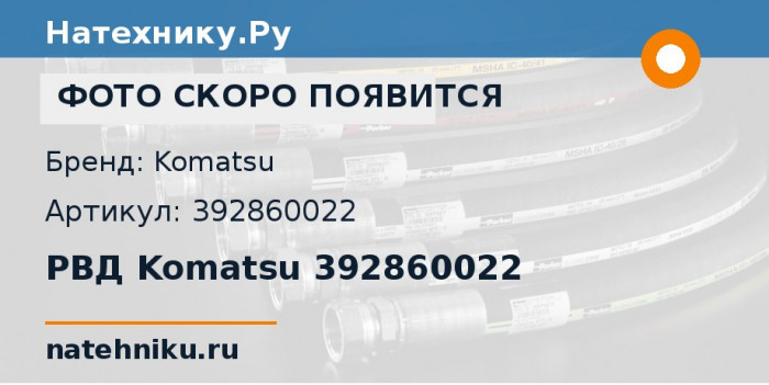 РВД Komatsu 392860022 для мобильной дробилки BR100J-1