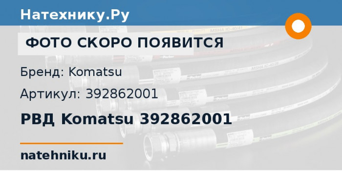 РВД Komatsu 392862001 для мобильной дробилки BR100J-1