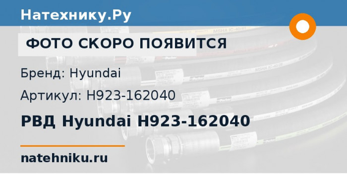 РВД Hyundai H923-162040
