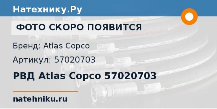 РВД Atlas Copco 57020703 для буровой установки Epiroc DM45 и ещё 1 модель