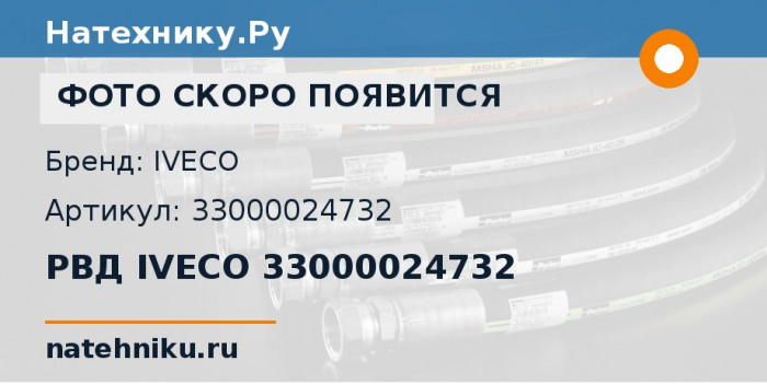 РВД IVECO 33000024732